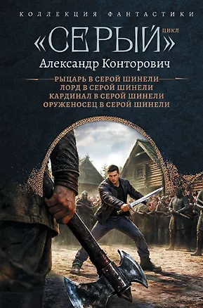 Книга «Серый» цикл (сборник) (Александр Конторович)