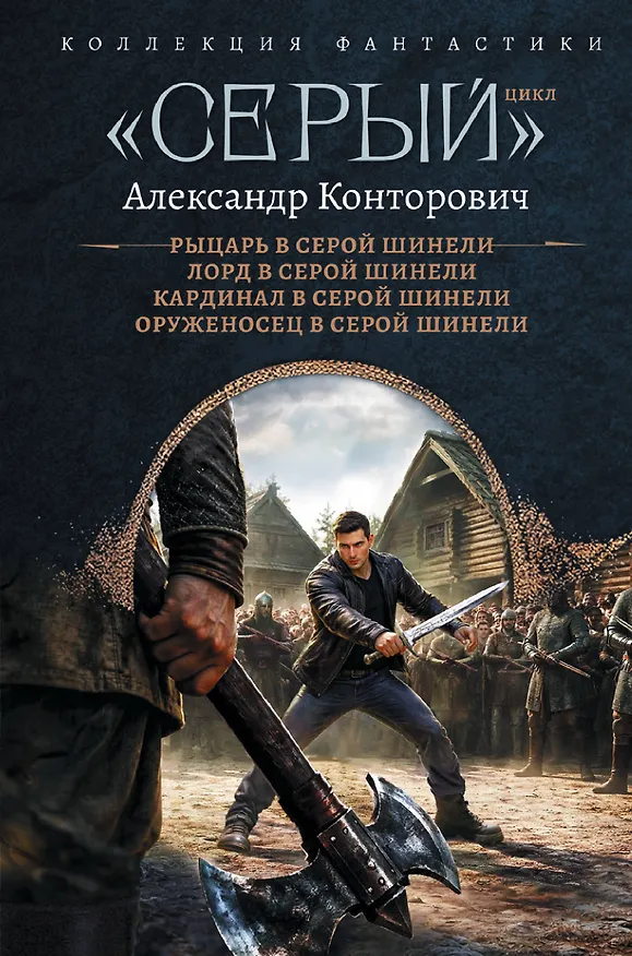 Книга «Серый» цикл (сборник) (Александр Конторович) — 1