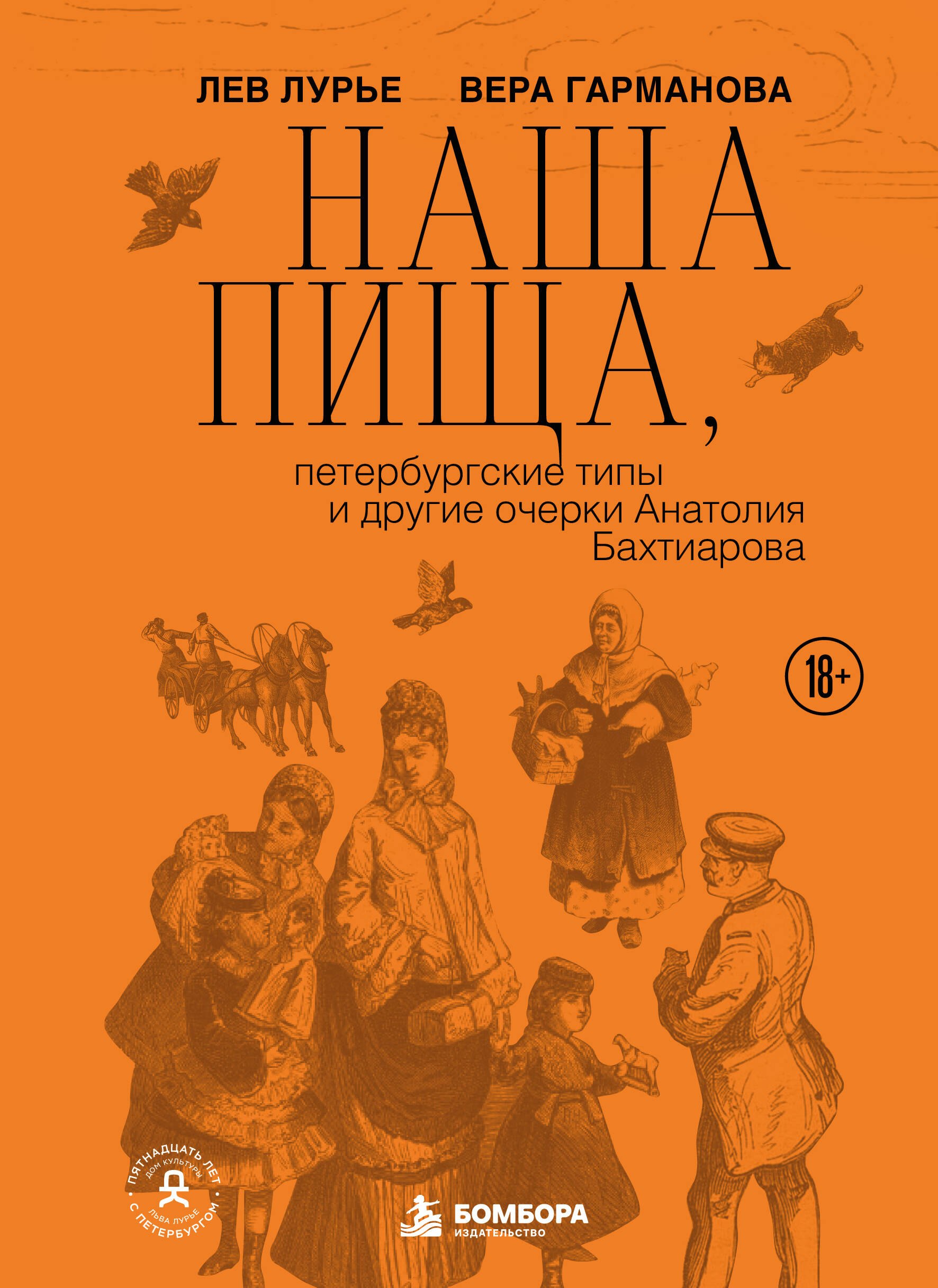 Лурье Лев Яковлевич, Гарманова Вера Ивановна Наша пища, петербургские типы и другие очерки Анатолия Бахтиарова