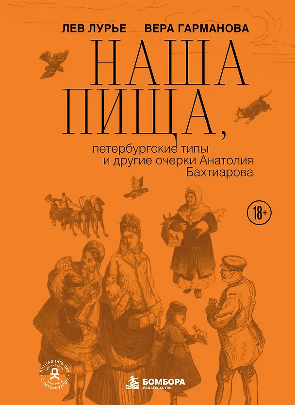 Книга Наша пища, петербургские типы и другие очерки Анатолия Бахтиарова (Лев Лурье, Вера Гарманова) — 1