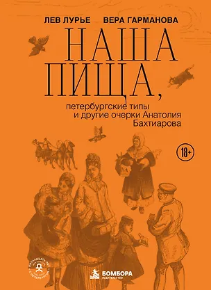 Книга Наша пища, петербургские типы и другие очерки Анатолия Бахтиарова (Лев Лурье, Вера Гарманова)