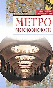 Метро московское (Московский путеводитель). Зверев В. (Эксмо)