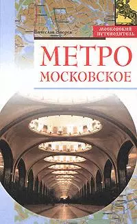 Метро московское (Московский путеводитель). Зверев В. (Эксмо) — 2161271 — 1