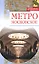 Метро московское (Московский путеводитель). Зверев В. (Эксмо) — 2161271 — 1