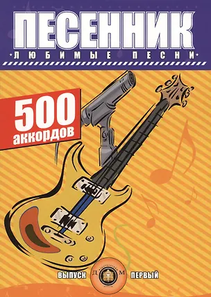 Книга Песенник. Любимые песни. 500 аккордов. Выпуск первый ()