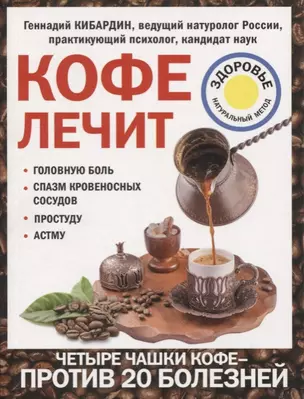 Кофе лечит: головную боль, спазм кровеносных сосудов, простуду, астму — 2618239 — 1