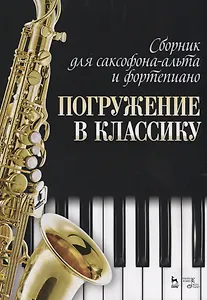 Сборник для саксофона-альта и фортепиано „Погружение в классику“. Ноты