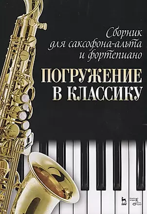 Сборник для саксофона-альта и фортепиано „Погружение в классику“. Ноты — 2786275 — 1