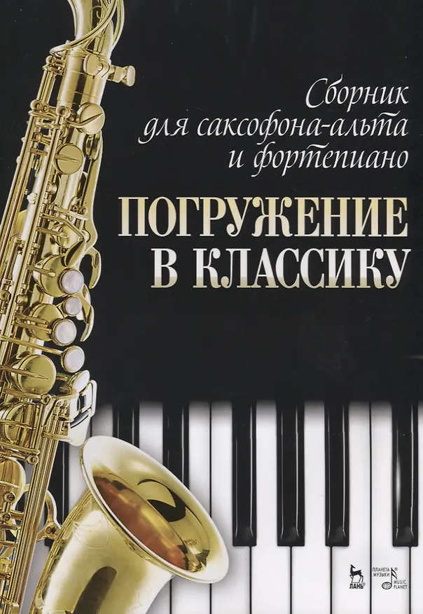 Книга Сборник для саксофона-альта и фортепиано „Погружение в классику“. Ноты () — 1
