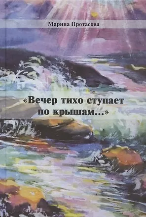 Книга "Вечер тихо ступает по крышам..." ()