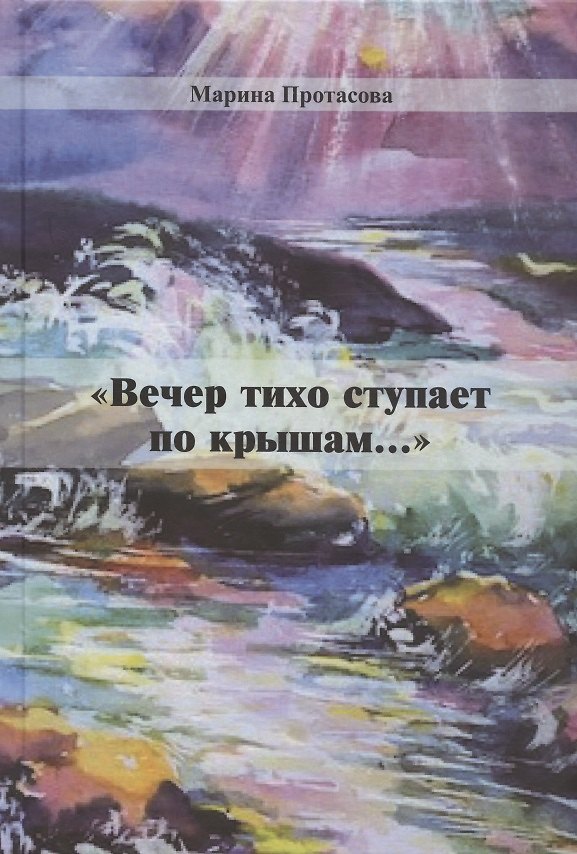 Книга "Вечер тихо ступает по крышам..." () — 1