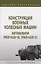 Конструкция военных колесных машин. Автомобили Урал-4320-10, Урал-4320-31: учебное пособие — 2961857 — 1