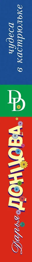 Книга Чудеса в кастрюльке (Дарья Донцова) — 3