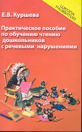 Практическое пособие по обучению чтению дошкольников — 2245376 — 1