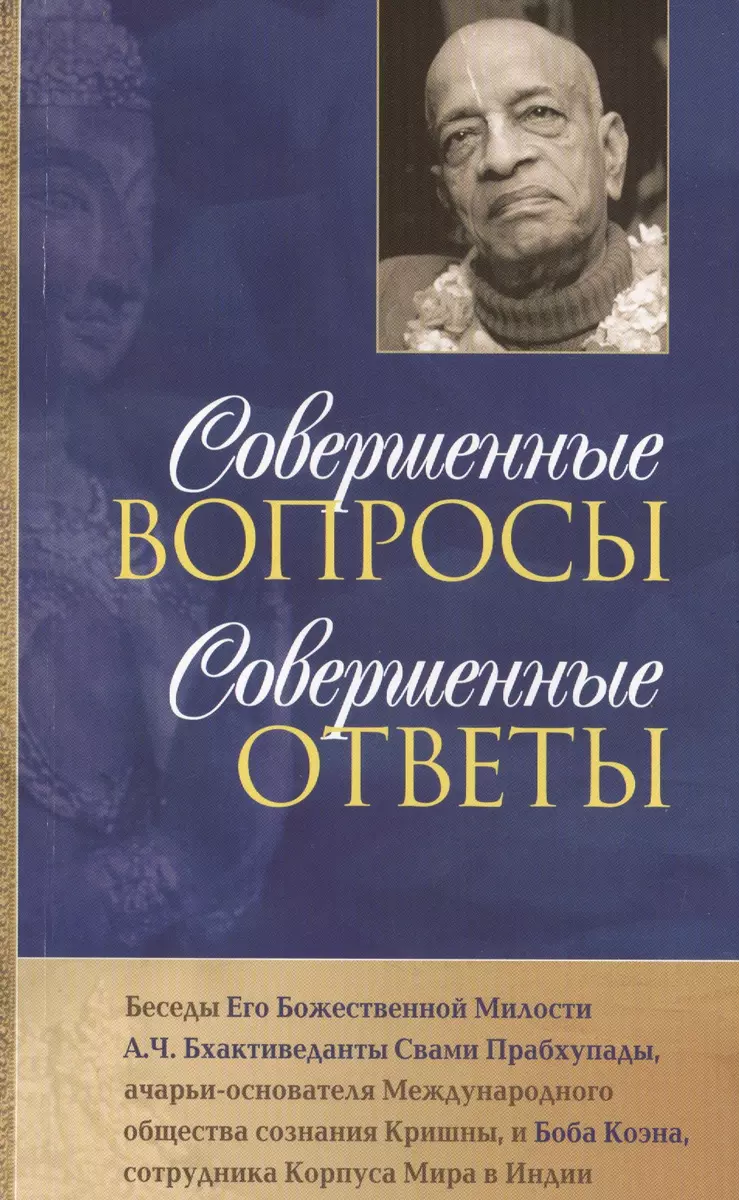 Совершенные вопросы совершенные ответы - купить книгу с доставкой в  интернет-магазине «Читай-город». ISBN: 978-5-902284-29-1