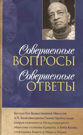 Совершенные вопросы совершенные ответы — 2442838 — 1