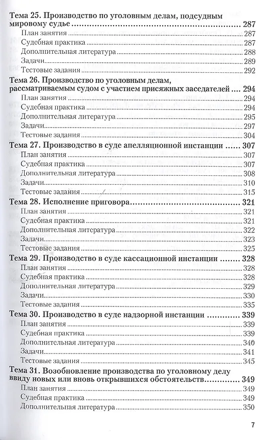 Книга Уголовно-процессуальное право. Практикум 5-е изд., пер. и доп. Учебное пособие для СПО () — 6