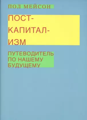 Посткапитализм. Путеводитель по нашему будущему — 2540224 — 1