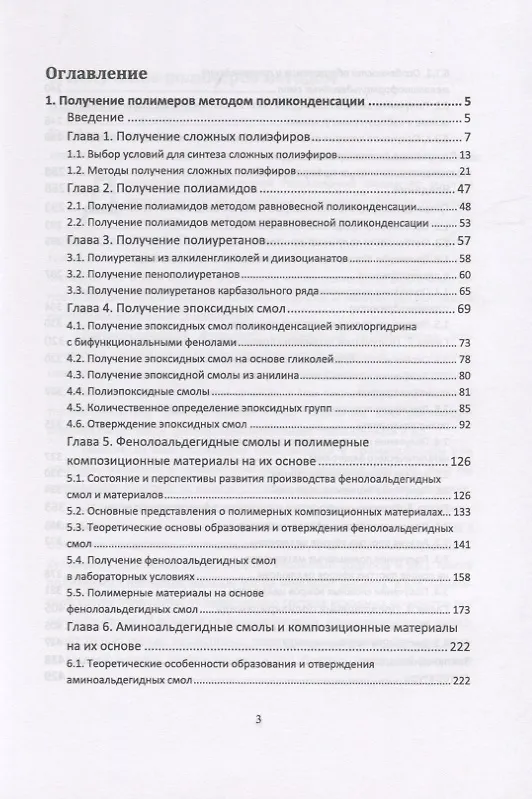 Книга Химия и технология полимеров. Получение полимеров методами поликонденсации и полимераналогичных превращений. Лабораторный практикум. Учебное пособие () — 2