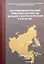 История евангельских христиан-баптистов Дальнего Востока России в XIX-XX вв.: монография — 2926580 — 1