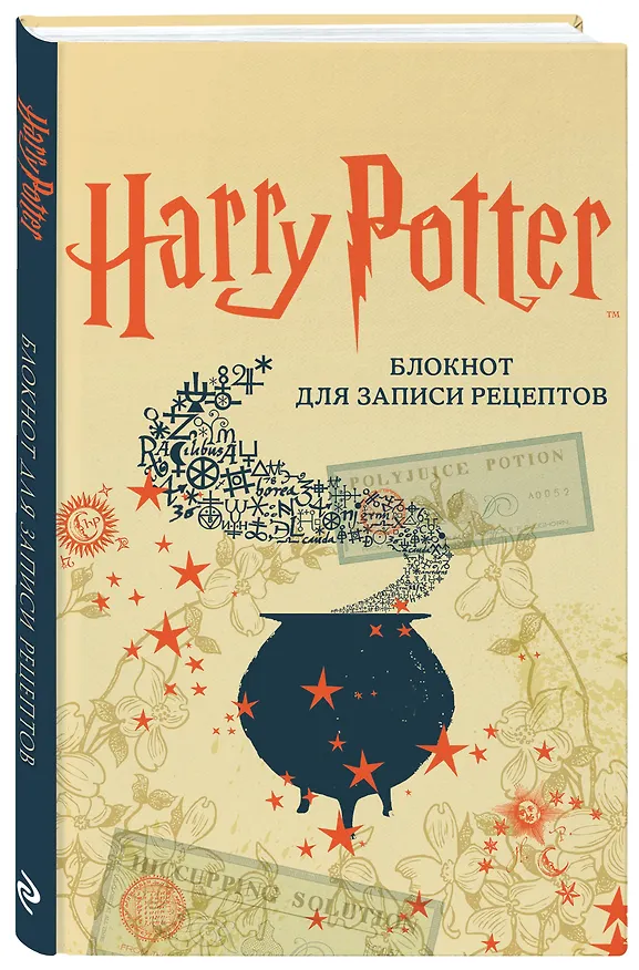 Гарри Поттер. Блокнот для записи рецептов (А5, 128 стр., твердый переплет) 2906410 — 2