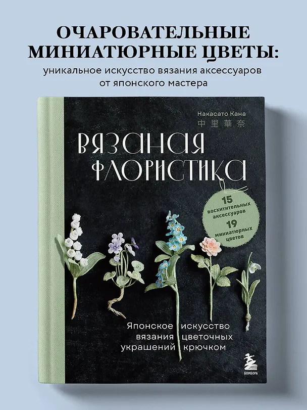 Книга Вязаная флористика. Японское искусство вязания цветочных украшений крючком (Накасато Кана) — 6