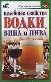 Книга Целебные свойства водки вина и пива (мягк) (Здоровье и жизнь). Лавренова Г. (АСТ) (Галина Лавренова)