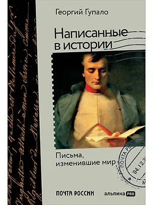 Книга Написанные в истории. Письма, изменившие мир (Георгий Гупало)