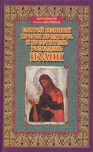 Святой великий пророк Предтеча