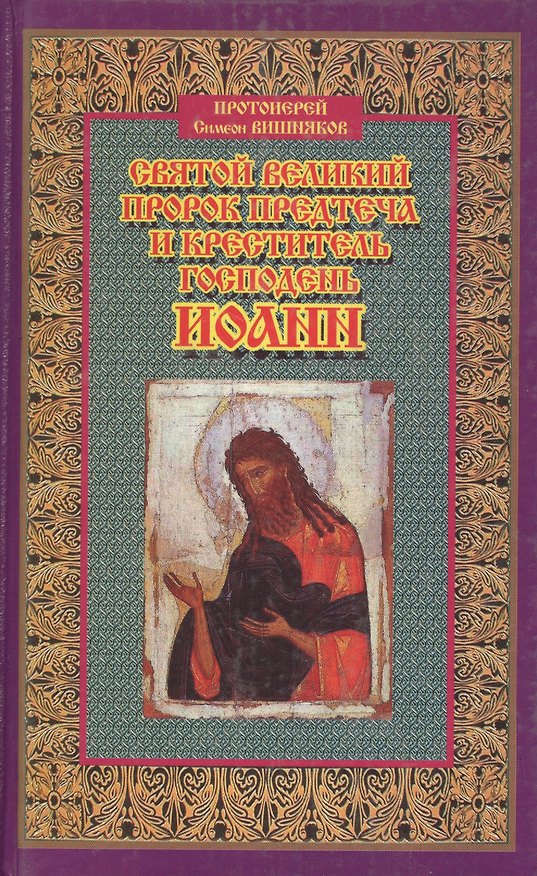 Книга Святой великий пророк Предтеча () — 1