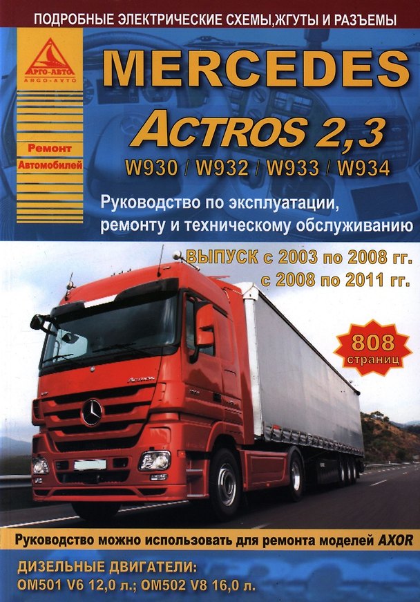 Книга Mercedes Actros 2.3 Выпуск 2003-2008 и с 2008-2011 с дизельными двигателями 12,0  16,0. Ремонт. Эксплуатация. ТО () — 1