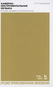 Камерно-инструментальная музыка: история, методика, исполнительство. Учебное пособие для СПО