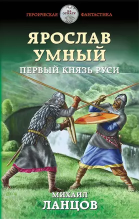 Ярослав Умный. Первый князь Руси — 2737361 — 1