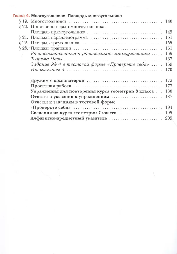 Книга Математика. Геометрия. 8 класс. Базовый уровень. Учебное пособие (Виталий Полонский, Михаил Якир, Аркадий Мерзляк) — 3