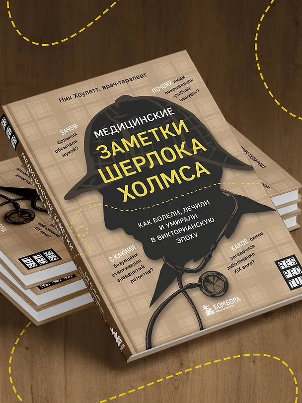 Книга Медицинские заметки Шерлока Холмса. Как болели, лечили и умирали в Викторианскую эпоху (Ник Хоулетт) — 8