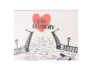 Блок для записей СПб Сердце и мост (170л) (8х10,5) 2712431