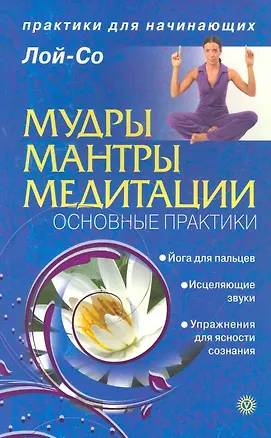 Книга Мудры. Мантры. Медитации. Основные практики [Текст] ()