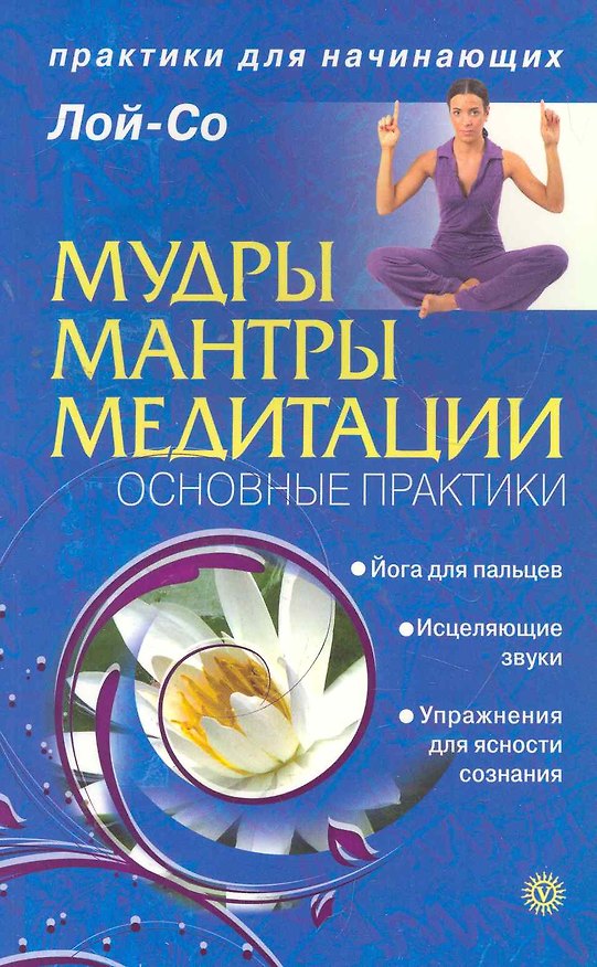 Мудры. Мантры. Медитации. Основные практики [Текст] 2267354 — 1