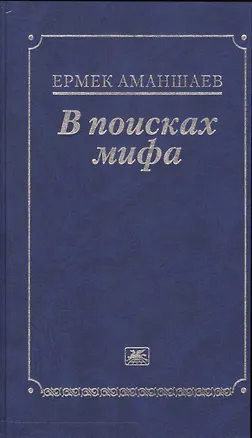Книга В поисках мифа ()