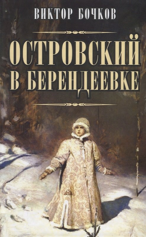 Книга Островский в Берендеевке () — 1