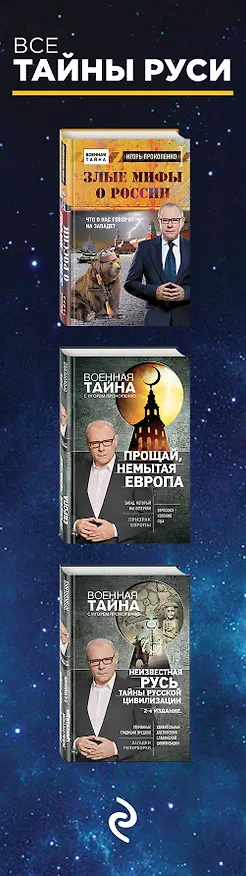 Книга Все тайны Руси (Игорь Прокопенко) — 3