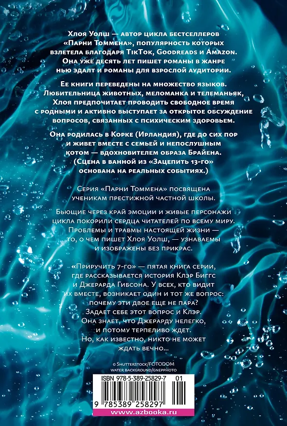 Книга Приручить 7-го (Хлоя Уолш) — 2