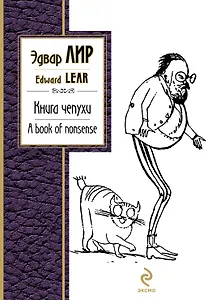 Книга чепухи. A book of nonsense , [пер. с англ.]