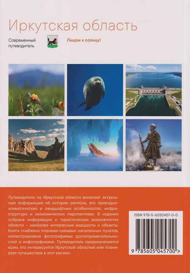 Книга Иркутская область. Современный путеводитель () — 2
