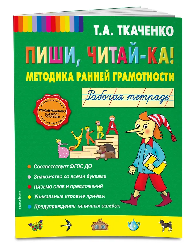 Книга Пиши, читай-ка! Методика ранней грамотности. Рабочая тетрадь (Татьяна Ткаченко) — 4
