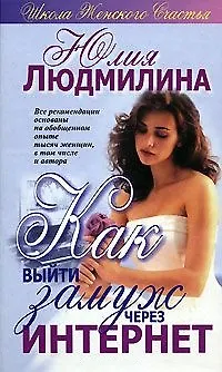 Книга Как выйти замуж через интернет () — 1