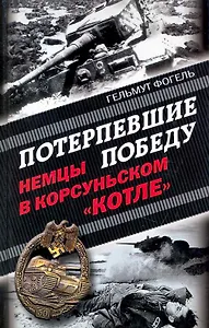 Потерпевшие победу. Немцы в Корсуньском "котле"