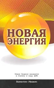 Новая Энергия вживается в планету и нашу ДНК.