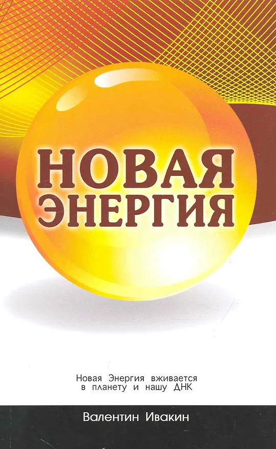 Книга Новая Энергия вживается в планету и нашу ДНК. (Валентин Ивакин) — 1