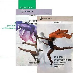 Я. От веры к достоверности. От отчаяния к просветлению (комплект из 3 книг)